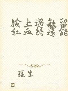 脸上过敏留下的红血丝还能恢复吗封面