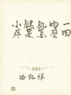 小腿肌肉一发力疼是怎么回事封面