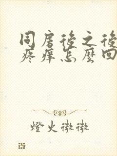 同房后之后外阴疼痒怎么回事女