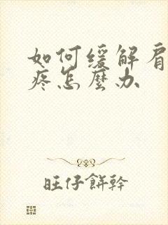 如何缓解肩颈酸疼怎么办封面