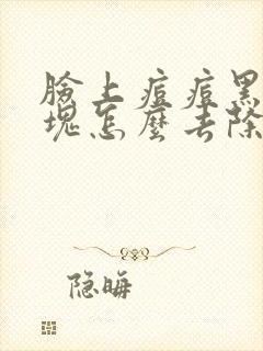 脸上痘痘黑色硬块怎么去除封面