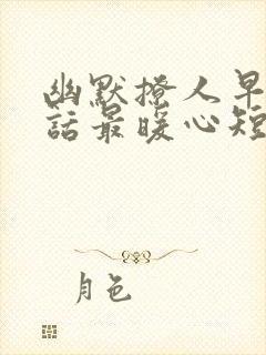 幽默撩人早安情话最暖心短句