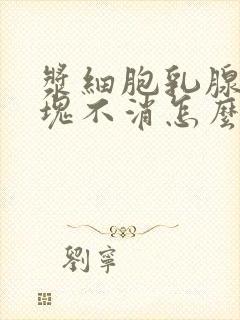 浆细胞乳腺炎硬块不消怎么办