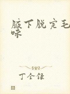 腋下脱完毛有异味