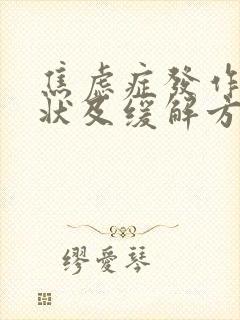 焦虑症发作的症状及缓解方法封面