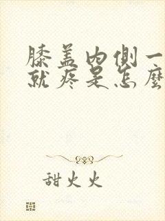 膝盖内侧一走路就疼是怎么回事