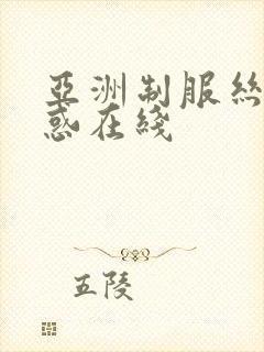 亚洲制服丝袜诱惑在线