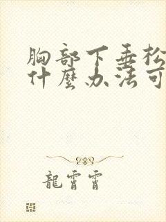 胸部下垂松弛有什么办法可以调整