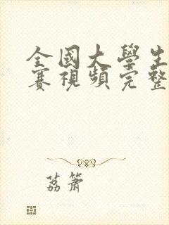 全国大学生辩论赛视频完整版