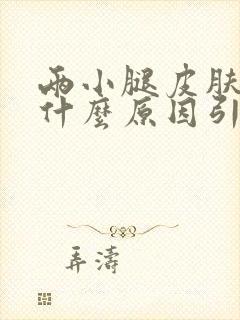 两小腿皮肤痒是什么原因引起的封面