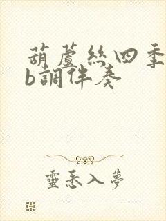 葫芦丝四季歌降b调伴奏