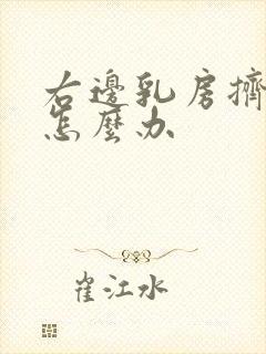 右边乳房挤出水怎么办