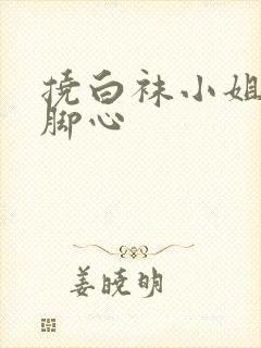 挠白袜小姐姐的脚心