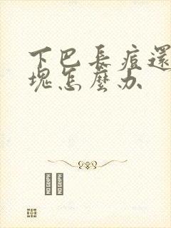 下巴长痘还有硬块怎么办