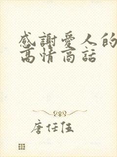 感谢爱人的红包高情商话封面