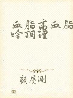 血脂高血脂稠吃啥调理