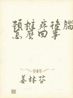 颈椎疼后脑勺疼怎么回事