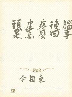 头皮疼后脑勺疼是怎么回事