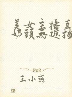 美女主播直播玩奶头无遮挡