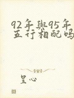 92年与95年五行相配吗