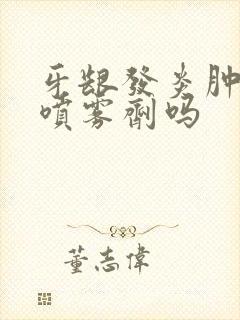 牙龈发炎肿痛有喷雾剂吗