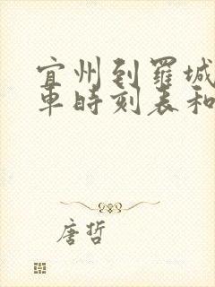 宜州到罗城的汽车时刻表和票价