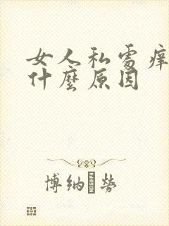 女人私处痒疼是什么原因