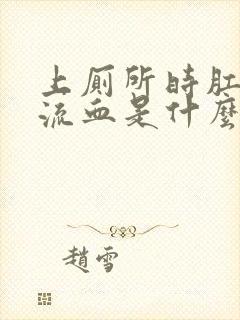 上厕所时肛门会流血是什么症状