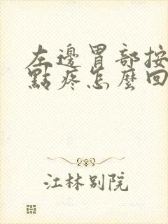 左边胃部按压有点疼怎么回事