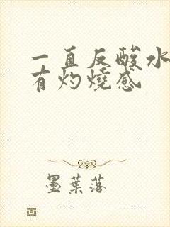 一直反酸水食道有灼烧感