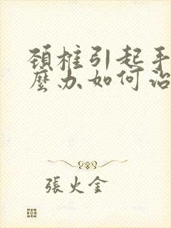 颈椎引起手麻怎么办如何治