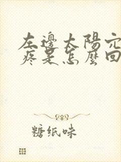 左边太阳穴边头疼是怎么回事封面