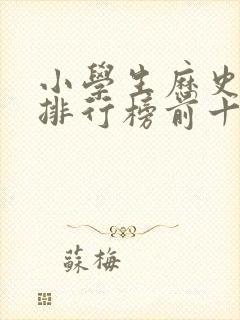 小学生历史书籍排行榜前十名