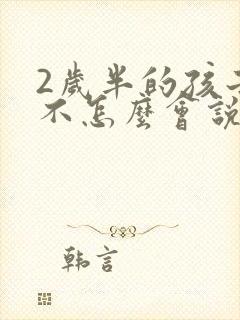 2岁半的孩子还不怎么会说话怎么回事