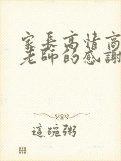 家长高情商回复老师的感谢