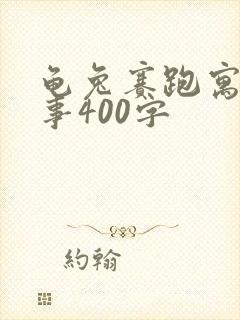 龟兔赛跑寓言故事400字