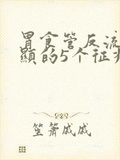 胃食管反流最明显的5个征兆