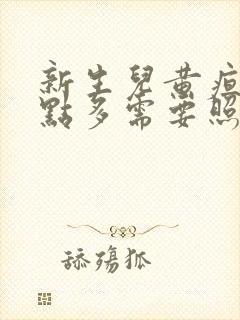 新生儿黄疸11点多需要照蓝光吗