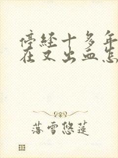 停经十多年了现在又出血怎么回事