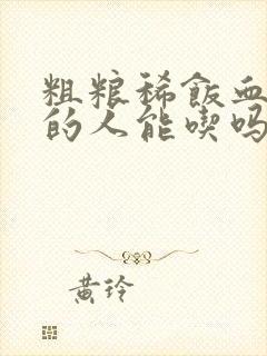 粗粮稀饭血糖高的人能吃吗