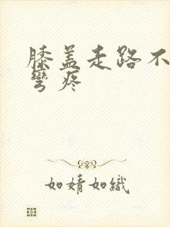 膝盖走路不疼打弯疼封面