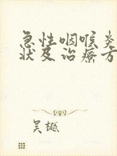 急性咽喉炎的症状及治疗方法封面