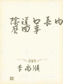 阴道口长肉刺怎么回事