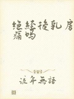 绝经后乳房会胀痛吗