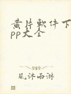 黄片软件下载app大全