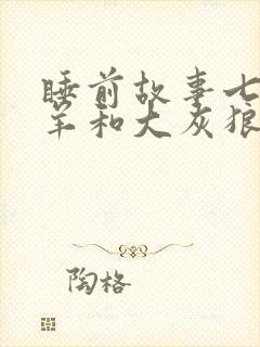 睡前故事七只小羊和大灰狼的故事