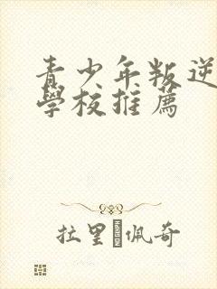 青少年叛逆特训学校推荐封面