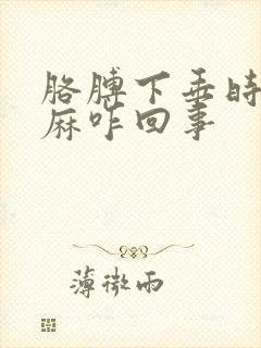 胳膊下垂时手发麻咋回事