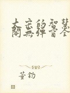 大宋的智慧笔趣阁无弹窗全文阅读