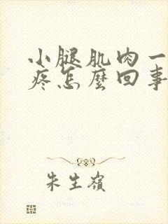 小腿肌肉一按就疼怎么回事封面